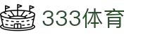 333体育 - 全网最全最有态度的体育赛事直播平台